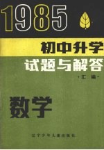 1985初中升学试题与解答  数学