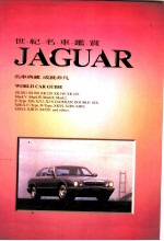 世纪名车鉴赏 3 JAGUAR 限量珍藏版