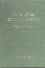 医疗护理技术操作常规  第3版