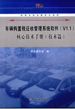 车辆购置税征收管理系统软件V1.1核心技术手册  技术篇