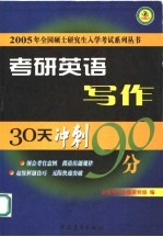 考研英语30天突破90分  写作