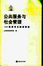 公共服务与社会管理  政府作为的新领域