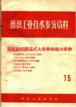 棉精纺机简易式大牵伸和超大牵伸