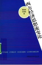 西方经济思想流变论