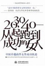 20，30，40……从起跑到成功的女人