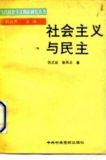 社会主义与民主