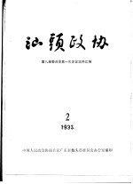 汕头政协  1993年第2期  总第49期