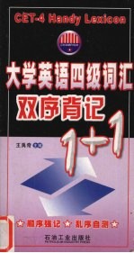 大学英语四级词汇双序背记1+1