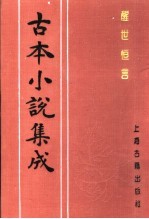 古本小说集成  醒世恒言  第2册