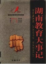 湖南教育大事记  远古-2000年