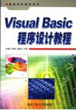 Visual Basic程序设计教程