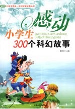 感动小学生300个科幻故事