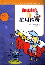 伽利略和星月传奇