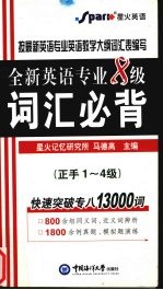 全新英语专业八级词汇必背