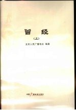 曾经：纪念北京人民广播电台建台60周年  上