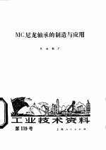 MC尼龙轴承的制造与应用