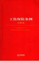 中华人民共和国工伤保险条例注释本