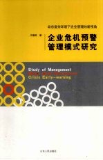 企业危机预警管理模式研究  动态复杂环境下企业管理的新视角