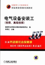 电气设备安装工  技师、高级技师