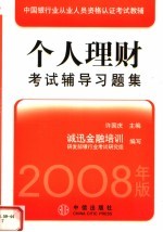 2008年版中国银行业从业人员资格认证考试教辅  个人理财考试辅导习题集