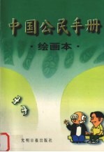 中国公民手册  绘画本