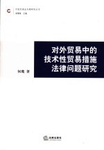 对外贸易中的技术性贸易措施法律问题研究