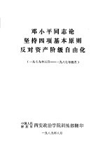 邓小平同志论坚持四项基本原则反对资产阶级自由化  1979年三月-1987年四月