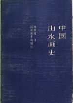 中国山水画史