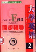 大学英语精读同步辅导  第2册