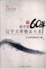 新中国60年辽宁文学精品大系  儿童文学卷