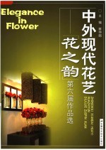 中外现代花艺  花之韵第六届作品选