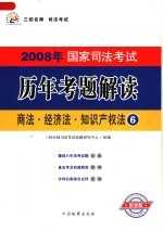 2008年国家司法考试历年考题解读  商法·经济法·知识产权法  第2版