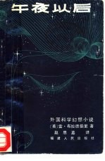 午夜以后  外国科学幻想小说