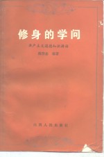 修身的学问  共产主义道德知识讲话