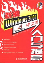 新编Windows 2000中文版入门与提高