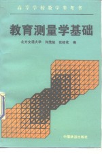 教育测量学基础