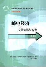 邮电经济专业知识与实务  中级