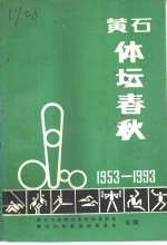 黄石文史资料  第17辑  黄石体坛春秋：纪念黄石市体委建委四十周年