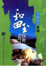 天山传奇系列  和田玉探奇