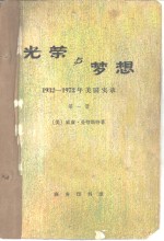 光荣与梦想  1932-1972年美国实录  第一册