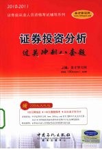 证券投资分析过关冲刺八套题  2010-2011