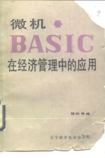 微机BASIC在经济管理中的应用