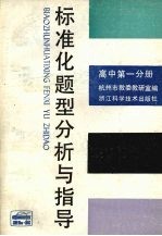 标准化题型分析与指导  高中第1分册