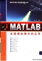 Matlab在图像处理中的应用