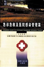 农村临床诊疗适宜技术丛书  急诊急救及医院感染管理篇