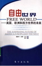 自由世界  美国、欧洲和西方世界的未来