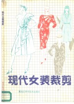 现代女装裁剪