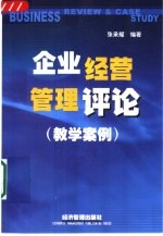 企业经营管理评论  教学案例