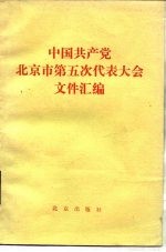 中国共产党北京市第五次代表大会文件汇编