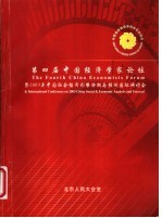 第四届中国经济学家论坛暨2003中国社会经济形势分析与预测国际研讨会会刊